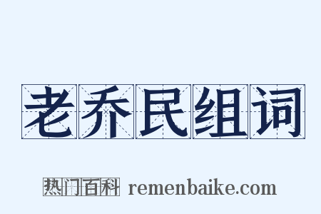 老乔民组词是什么意思的图片